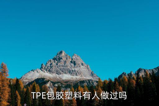 廣州tpe包膠pp，廣州TPE生產廠家哪家的生產質量最好