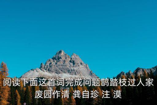 閱讀下面這首詞完成問題鵲踏枝過人家廢園作清 龔自珍 注 漠