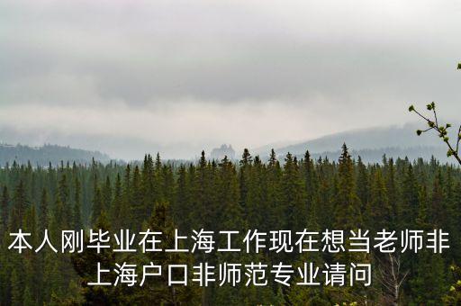上海市衛生老師，上海公辦幼兒園資產管理員和衛生保健老師哪個職位比較輕松薪資
