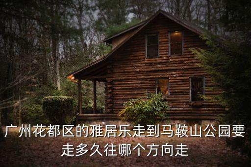 廣州東到馬鞍山公園多遠，馬鞍公園到廣州東站有多少個站