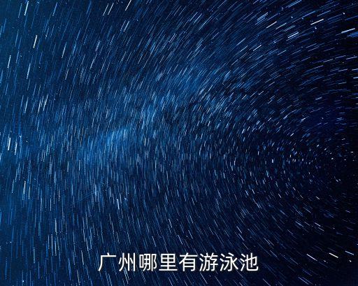 廣州哪里有游泳池
