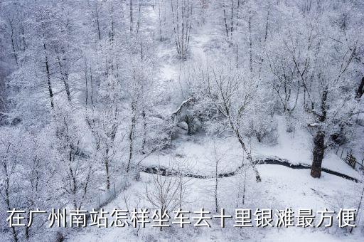 在廣州南站怎樣坐車去十里銀灘最方便