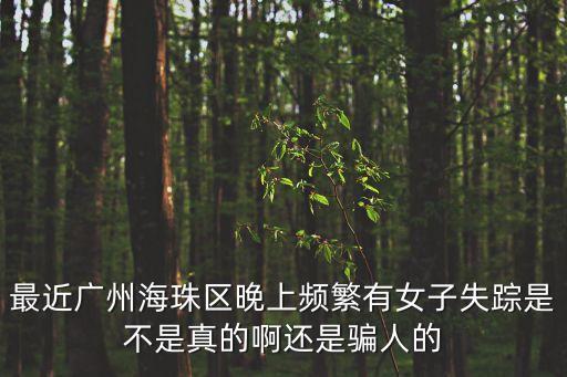 廣州去年失蹤女性有多少，為什么會有43女子神秘失蹤呢