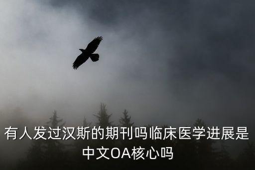 臨床醫(yī)學(xué)進(jìn)展，漢斯出版社的開源期刊臨床醫(yī)學(xué)進(jìn)展怎么樣