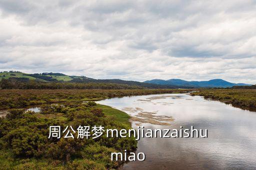 周公解夢免費，周公解夢menjianzaishumiao