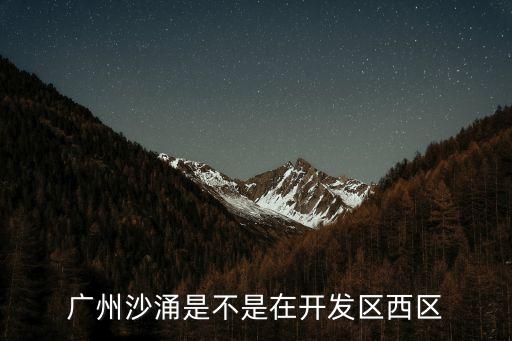 廣州白云沙涌社區，廣州市白云區沙涌北大街在哪里辦暫住證啊