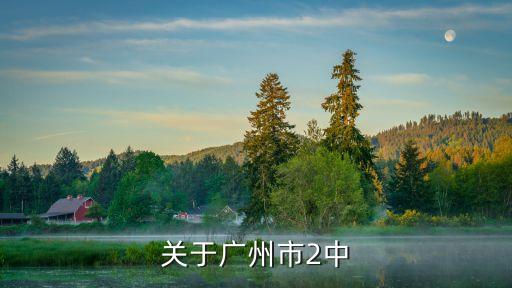 廣州二中校歌簡譜圖片，關于廣州市2中