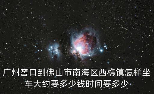 廣州窖口到西樵車站乘幾號車，請問窖口客運站到西樵汽車站最晚的班車是幾點知道嗎知道就