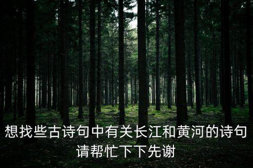 帶河的詩句，好詩好句關(guān)于大河