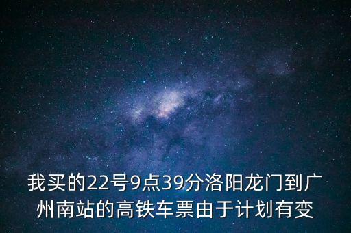 洛陽龍門至廣州南站高鐵，從洛陽到廣州的高鐵一天有幾班票價多少