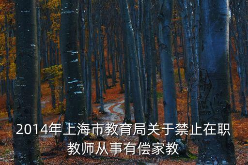 2014年上海市教育局關于禁止在職教師從事有償家教