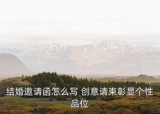 結婚邀請函怎么寫 創意請柬彰顯個性品位
