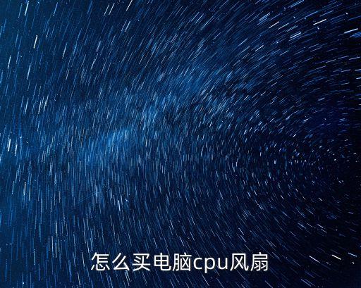 怎么買電腦cpu風(fēng)扇