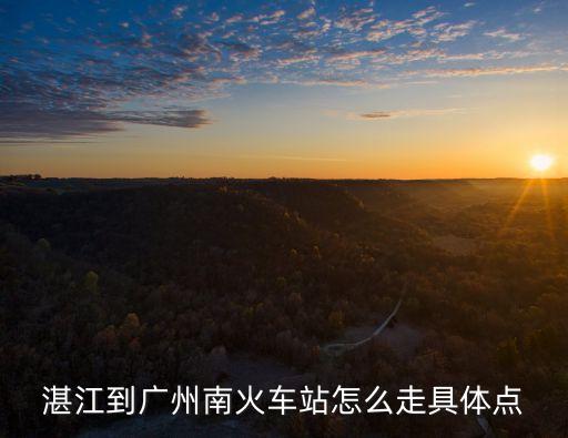 湛江市到廣州南的高鐵路線圖，湛江到廣州市越秀區(qū)南站的路線怎么去怎么樣乘車