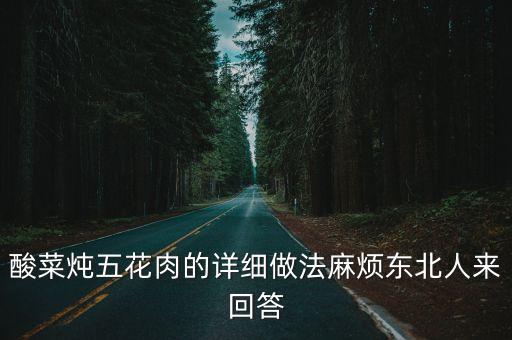 酸菜五花肉的做法，酸菜五花肉怎么做