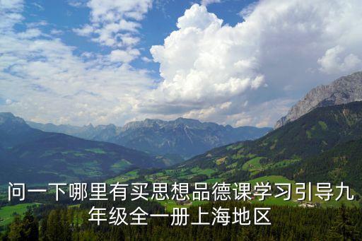 上海市九年級思品書 淘寶，問一下哪里有買思想品德課學(xué)習(xí)引導(dǎo)九年級全一冊上海地區(qū)