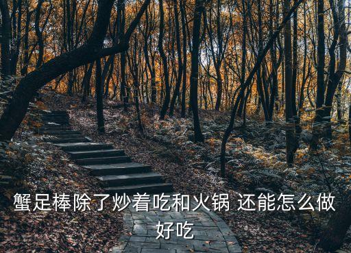 蟹棒怎么做好吃，蟹足棒除了炒著吃和火鍋 還能怎么做好吃