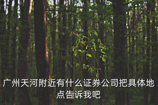 招商證券附近網點廣州，在廣州的招商證券開戶