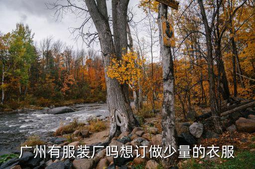 廣州市金盛時裝廠，廣州服裝廠 賣男女時裝的介紹一些