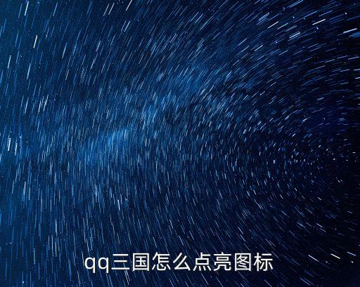 qq三國怎么點亮圖標