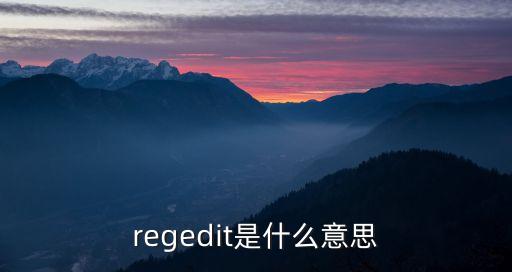 regedit是什么意思