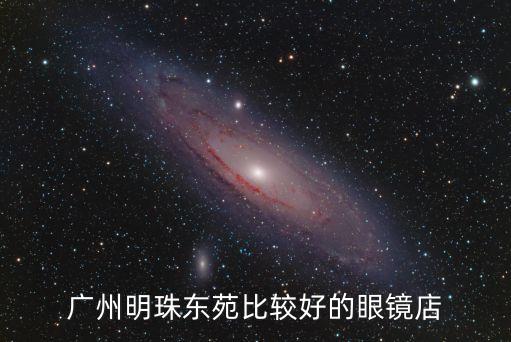 廣州市明珠東苑，廣州明珠東苑比較好的眼鏡店