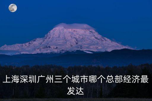 上海市總部經濟發展，上海經濟發展怎么樣啊
