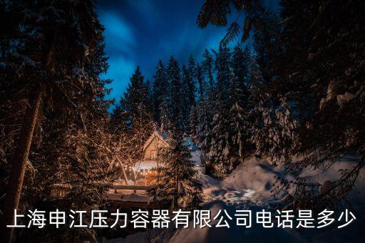 上海市壓力容器，請(qǐng)問(wèn)江蘇上海地區(qū)有哪些生產(chǎn)壓力容器的生產(chǎn)廠家