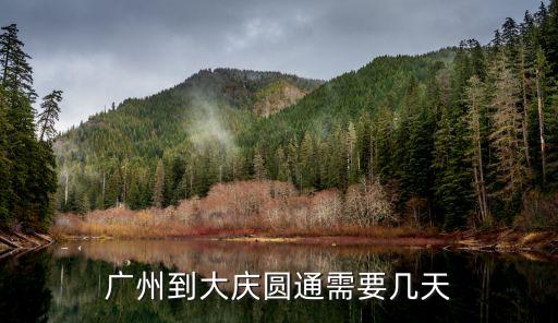廣州到大慶要多少時間，廣州到大慶圓通需要幾天