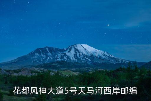 廣州花都天馬河五期，花都風神大道5號天馬河西岸郵編