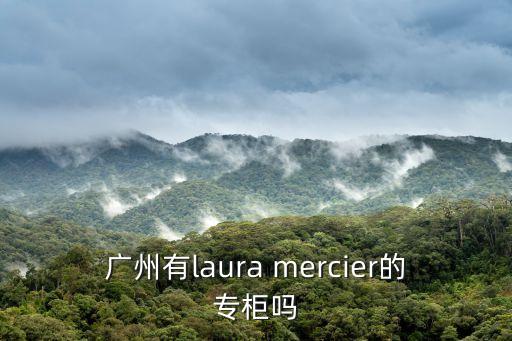 麥當雄廣州，廣州有laura mercier的專柜嗎
