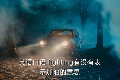 英語口語 fighting有沒有表示加油的意思