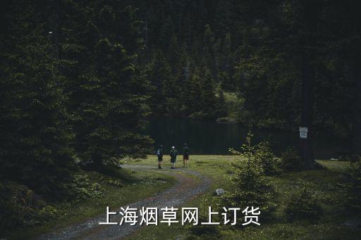 上海煙草網(wǎng)上訂貨