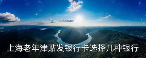 上海市養老金管理銀行，上海退休金有那幾家銀行發可以選擇嗎
