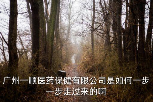 廣州一順醫藥保健有限公司，廣州一順醫藥保健有限公司好嗎