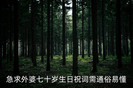 急求外婆七十歲生日祝詞需通俗易懂