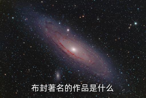 布封的作品，布封著名的作品是什么