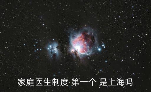 家庭醫生制度 第一個 是上海嗎