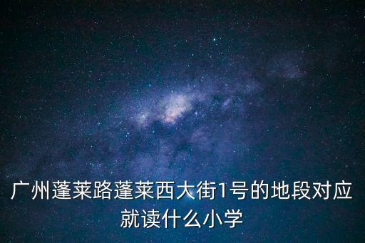 金興花園廣州學區，各位大蝦幫幫忙有誰知道城區各學校的學區劃分請見告謝謝