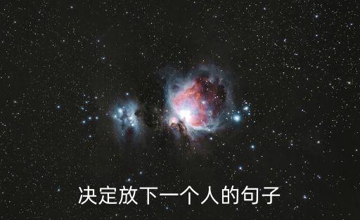 決定放棄一個人的句子，決定放下一個人的句子