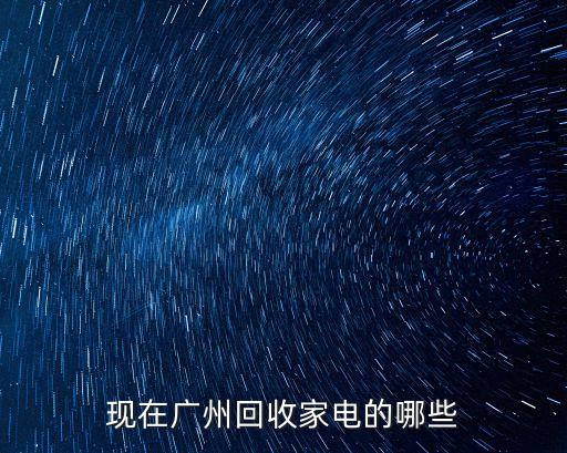 現在廣州回收家電的哪些