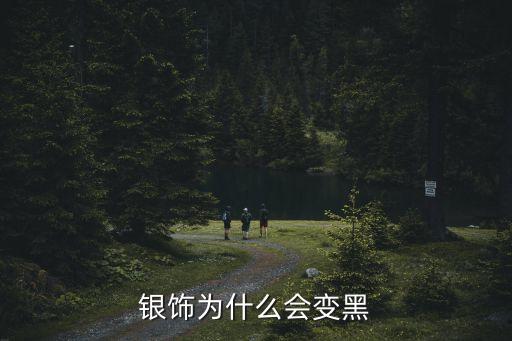 銀子為什么會變黑，銀飾為什么會變黑