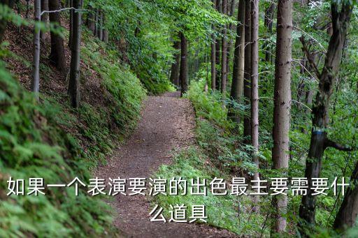如果一個表演要演的出色最主要需要什么道具