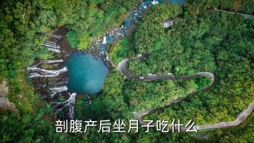 剖腹產產婦月子餐，刨腹產坐月子吃什么
