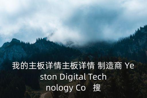我的主板詳情主板詳情 制造商 Yeston Digital Technology Co   搜