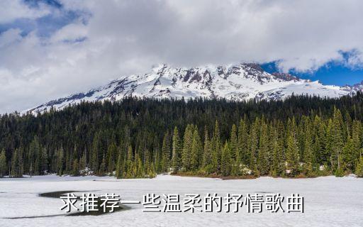 抒情歌曲推薦，推薦一些好聽的抒情歌