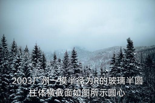 廣州大型圓柱模，廣州最大型的模型中心在哪里