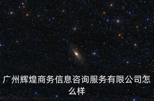 廣州輝煌電子怎么樣，剛才報名了今天去園區(qū)輝煌面試輝煌這個廠怎么樣啊工資什么的