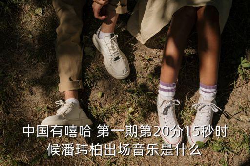 中國有嘻哈第一季，中國有嘻哈全集第一季