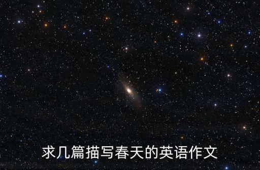 求幾篇描寫春天的英語作文